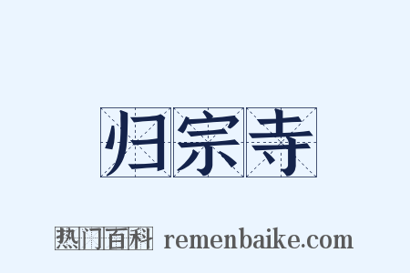 归宗寺是什么意思的图片